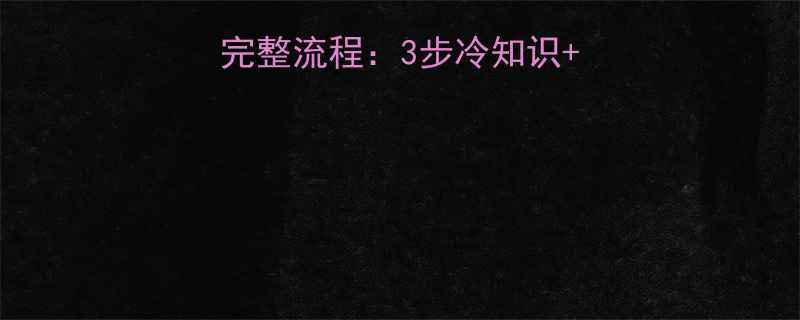 3步冷知识+维修师傅的硬核指南