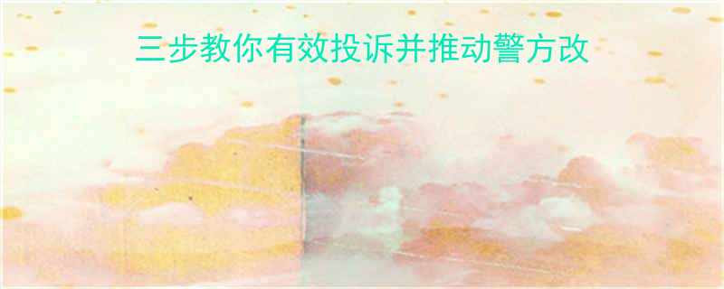 报警效率低怎么办三步教你有效投诉并推动警方改进服务附真实案例