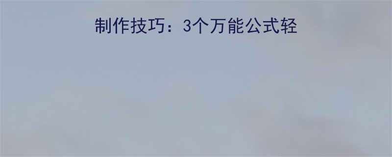搞笑套路合拍视频制作技巧3个万能公式轻松拍出爆笑合拍段子