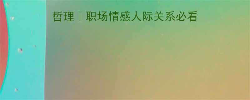 搞笑段子背后的生活哲理职场情感人际关系必看的5个黑色幽默启示录