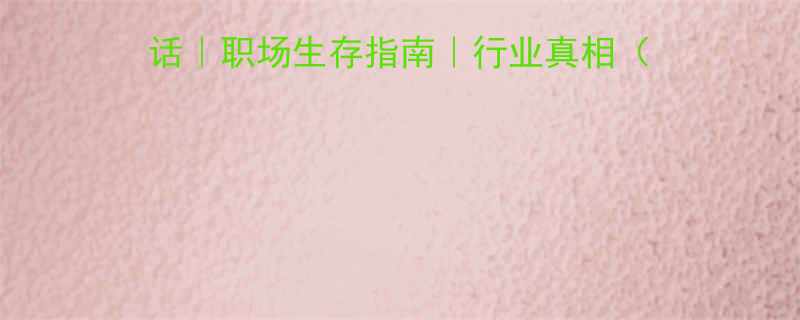 50条高情商沟通技巧）