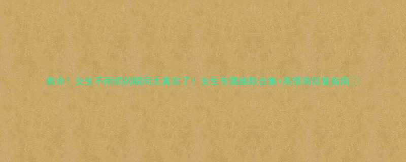 救命女生不耐烦的瞬间太真实了女生专属幽默合集高情商回复指南