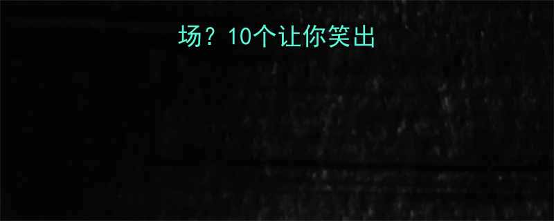 数学课变喜剧现场10个让你笑出腹肌的数学冷知识