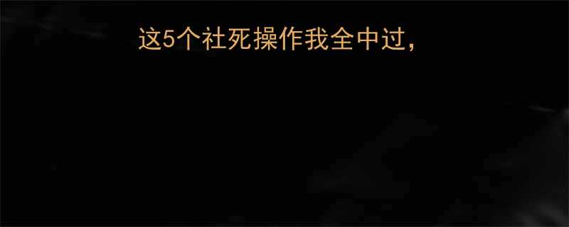 新手种田翻车现场这5个社死操作我全中过看完别再犯同样错误
