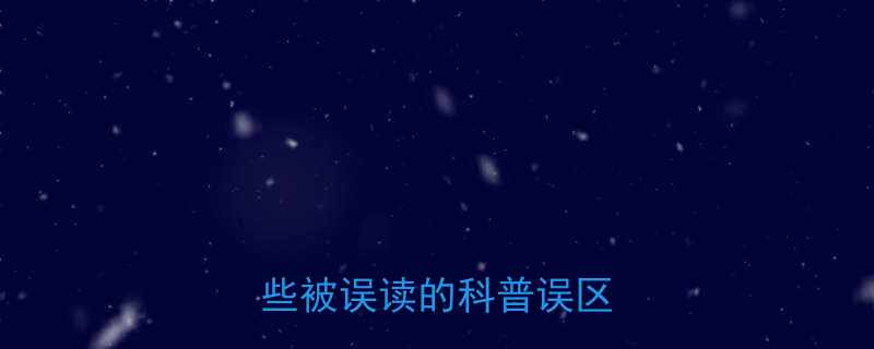 方舟子医学观点深度那些被误读的科普误区与真相