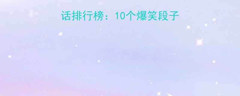 日久见人心经典笑话排行榜10个爆笑段子告诉你真心有多重要
