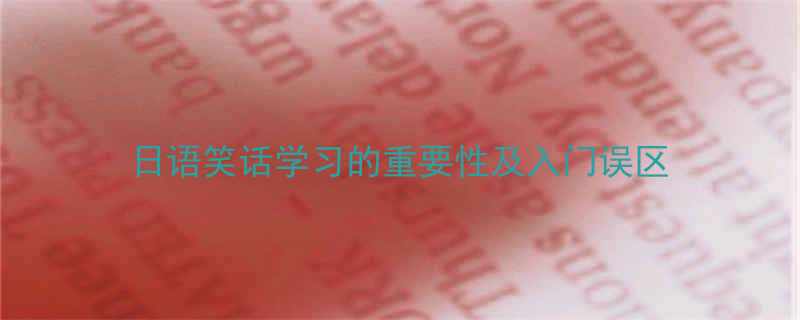 日语笑话学习的重要性及入门误区