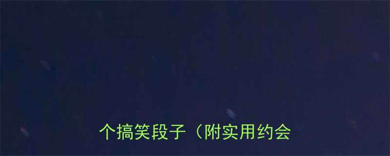晚上约会带女朋友吃饭的10个搞笑段子附实用约会指南