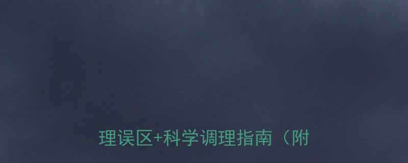 5大护理误区+科学调理指南（附食谱）