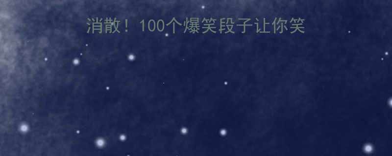 最全工作生活压力全消散100个爆笑段子让你笑出腹肌附解压指南