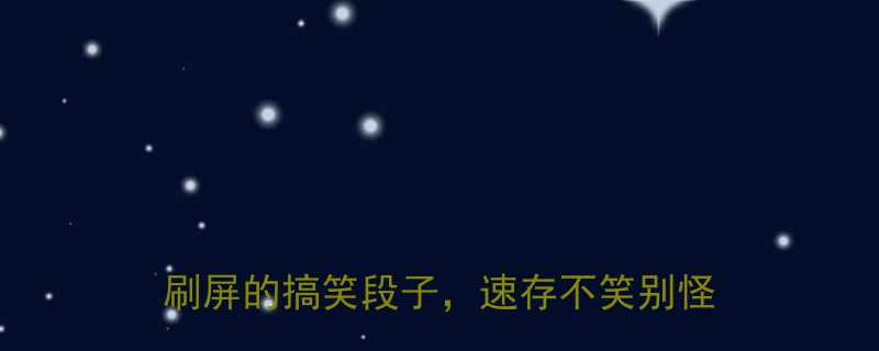 最冷10个爆笑冷笑话合集微信朋友圈刷屏的搞笑段子速存不笑别怪我没提醒