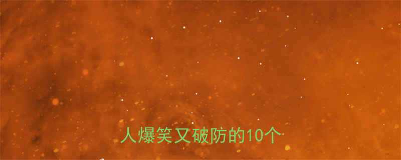 最扎心现实笑话合集打工人爆笑又破防的10个段子