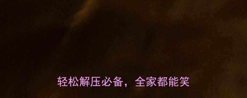 最新50个幽默笑话题目大全轻松解压必备全家都能笑出声