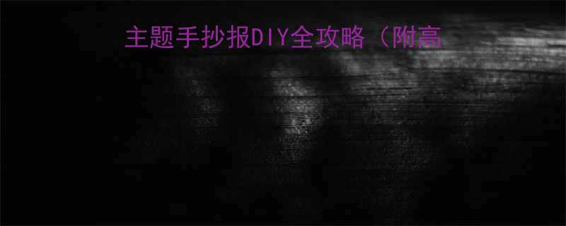 最新手抄报教程笑话主题手抄报DIY全攻略附高清模板零基础技巧