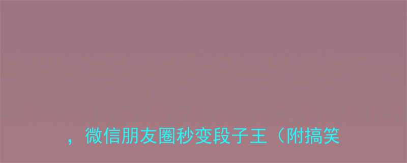 30个简短搞笑段子，微信朋友圈秒变段子王（附搞笑表情包）