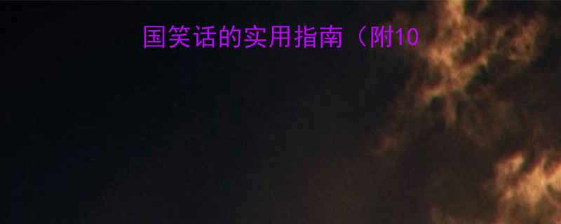 最新用英语讲中国笑话的实用指南附10个经典笑话及文化