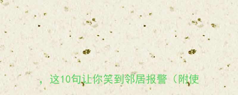 最火Battle搞笑话聊天秒变气氛王这10句让你笑到邻居报警附使用场景