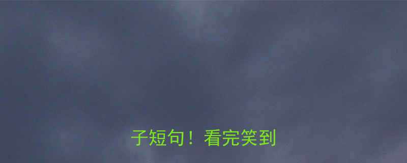 最爆笑的50个搞笑段子短句看完笑到打鸣