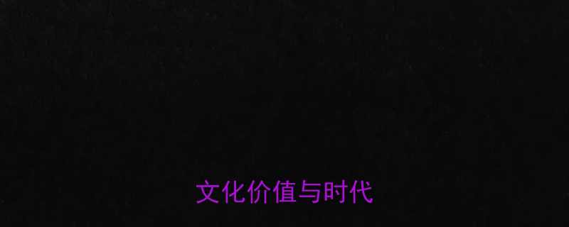 李伯清知青笑话的文化价值与时代意义