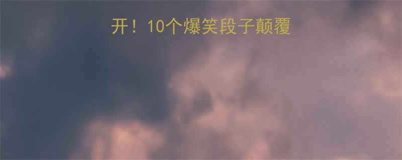 李白冷知识大公开10个爆笑段子颠覆你对诗仙的认知