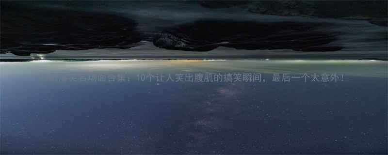 10个让人笑出腹肌的搞笑瞬间，最后一个太意外！