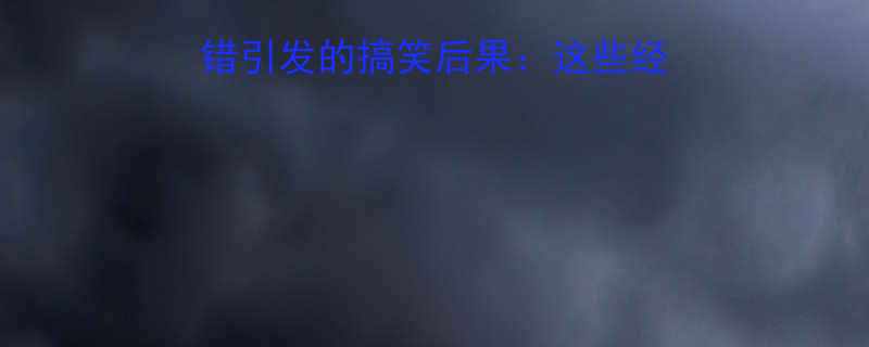 标点符号逗号句号用错引发的搞笑后果：这些经典错误让你笑出腹肌