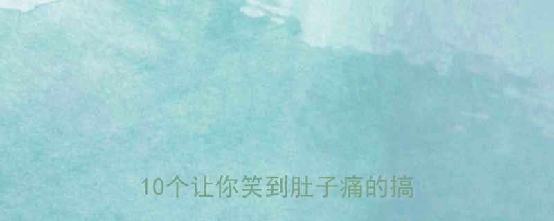 标点符号错误引发的职场尴尬10个让你笑到肚子痛的搞笑案例