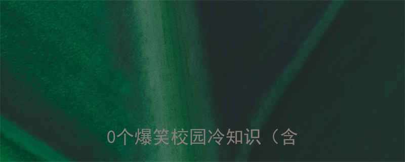 校园搞笑段子合集学生必备的10个爆笑校园冷知识含图片
