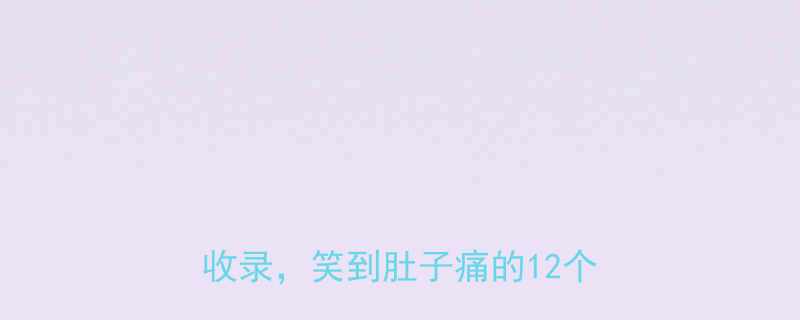校园爆笑故事合集教室食堂宿舍全收录笑到肚子痛的12个真实段子