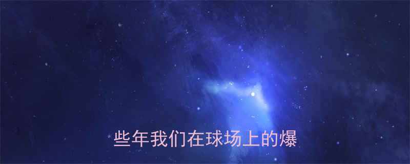 校园篮球搞笑瞬间全收录那些年我们在球场上的爆笑故事