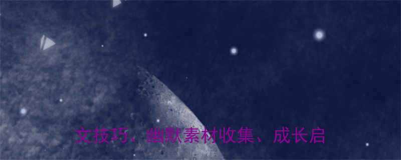 核心生命中的幽默笑话作文、初中生作文技巧、幽默素材收集、成长启示类作文