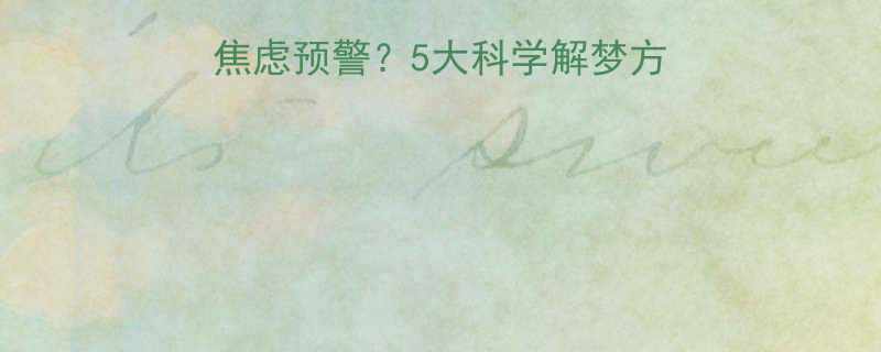 梦到被嘲笑是社交焦虑预警5大科学解梦方法助你走出心理困境