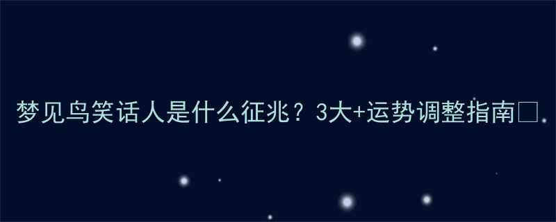 梦见鸟笑话人是什么征兆3大运势调整指南