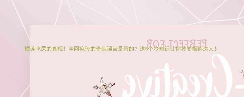 5个冷知识让你秒变榴莲达人！