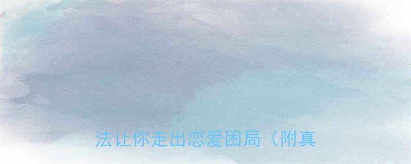 死心塌地是情感修复的误区3个方法让你走出恋爱困局附真实案例