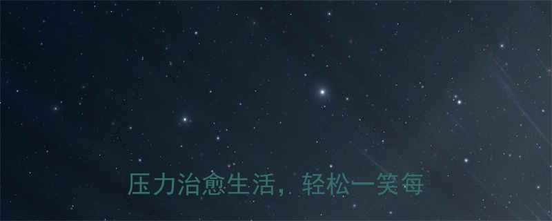 每日一句正能量幽默笑话缓解压力治愈生活轻松一笑每一天