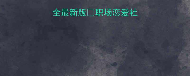 沙雕网友套路大全最新版职场恋爱社交篇搞笑到裂开