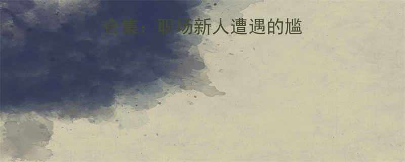 没化妆上班爆笑合集职场新人遭遇的尴尬瞬间与化解妙招