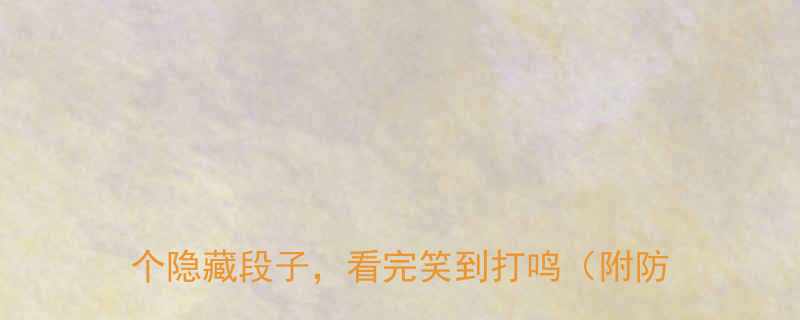 泗洪人喝酒的爆笑合集本地人私藏的10个隐藏段子看完笑到打鸣附防坑指南
