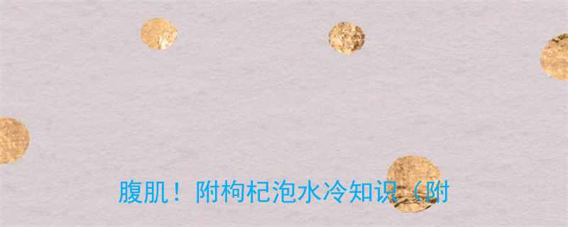 泡枸杞的搞笑话句合集第5条笑出腹肌附枸杞泡水冷知识附表情包