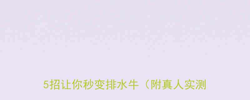 浮肿急救3天消水肿攻略脸肿成包子这5招让你秒变排水牛附真人实测对比图