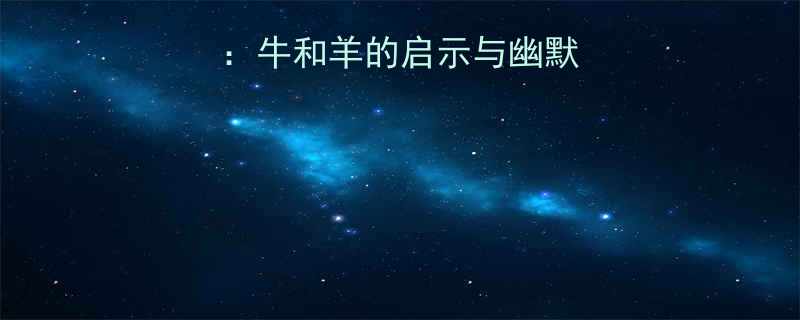 海上遇难生存指南牛和羊的启示与幽默应对附自救技巧