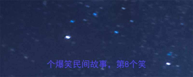 海口旅游必看本地人私藏的20个爆笑民间故事第8个笑到打鸣