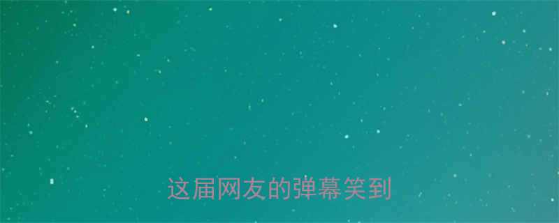涛声依旧经典翻车现场这届网友的弹幕笑到打鸣