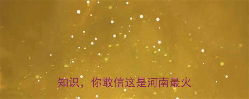 滑县冷笑话合集爆笑背后的冷知识你敢信这是河南最火段子