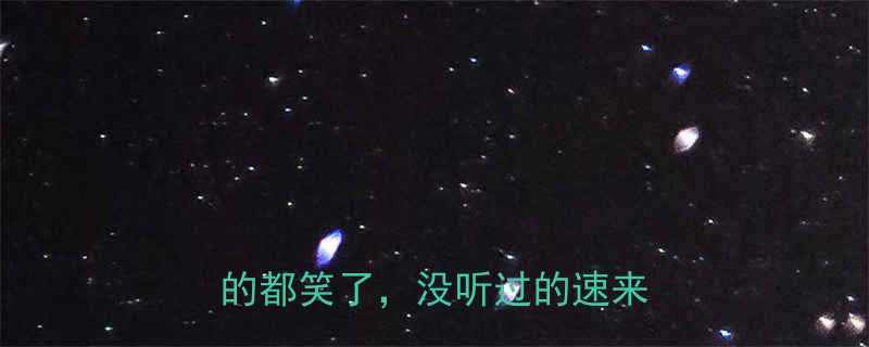 潘玮柏爆笑白兔段子合集听过的都笑了没听过的速来