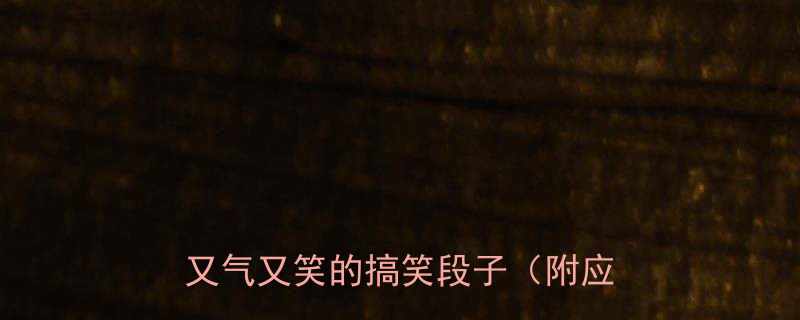 10个让家长又气又笑的搞笑段子（附应对妙招）