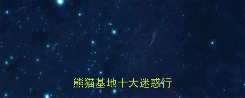 熊猫拍照爆笑瞬间成都大熊猫基地十大迷惑行为大赏