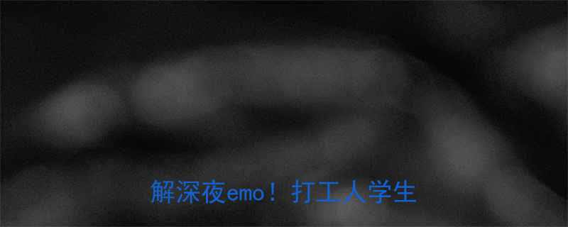 熬夜聊天必备20个搞笑短句秒解深夜emo打工人学生党速存