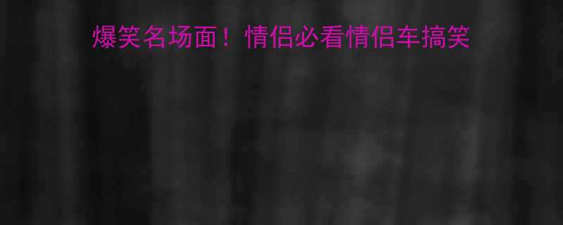 爆款双人骑行爆笑名场面情侣必看情侣车搞笑互动合集附避坑指南